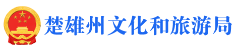 楚雄州文化和旅游局